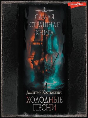 cover image of Самая страшная книга. Холодные песни